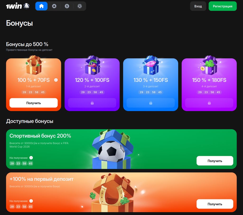 Приветственные бонусы 1win на первые четыре депозита